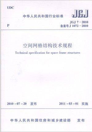 JGJ 7-2010 空间网格结构技术规程  建筑结构规范