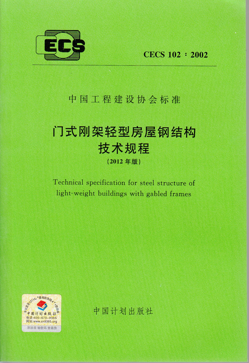 正版现货 CEC S102:2002 门式刚架轻型房屋钢结构技术规程(2012年版) 中国工程建设协会标准