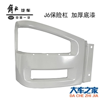 Apply FAW j6 j6 j6 bumper j6p Bumper j6p Headlight frame j6 FOG LIGHT FRAME LIBERATION BUMPER