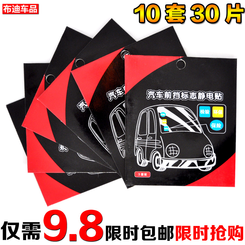 布迪 汽车静电贴年检贴车贴宝年检年审车贴 前挡玻璃标志10套加厚