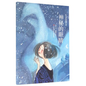 神秘的眼睛/中华原创绘本大系 博库网