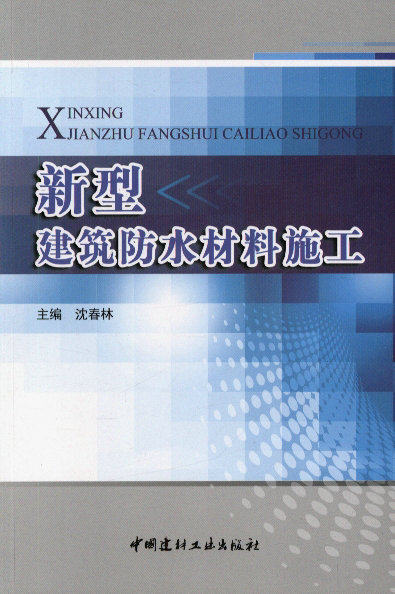 新型建筑防水材料施工