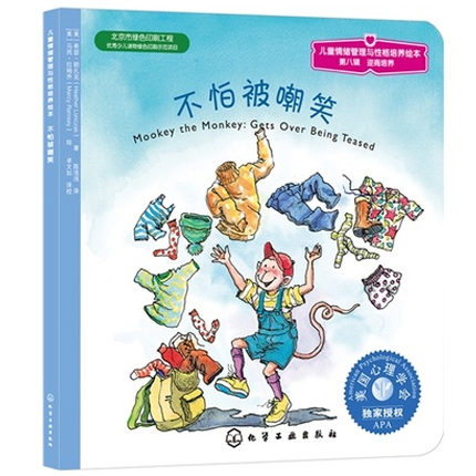 正版现货 不怕被嘲笑 0-3周岁儿童情绪管理与性格培养绘本 绘画漫画连环画卡通故事 儿童读物童话故事 新华书店畅销书籍 博库网
