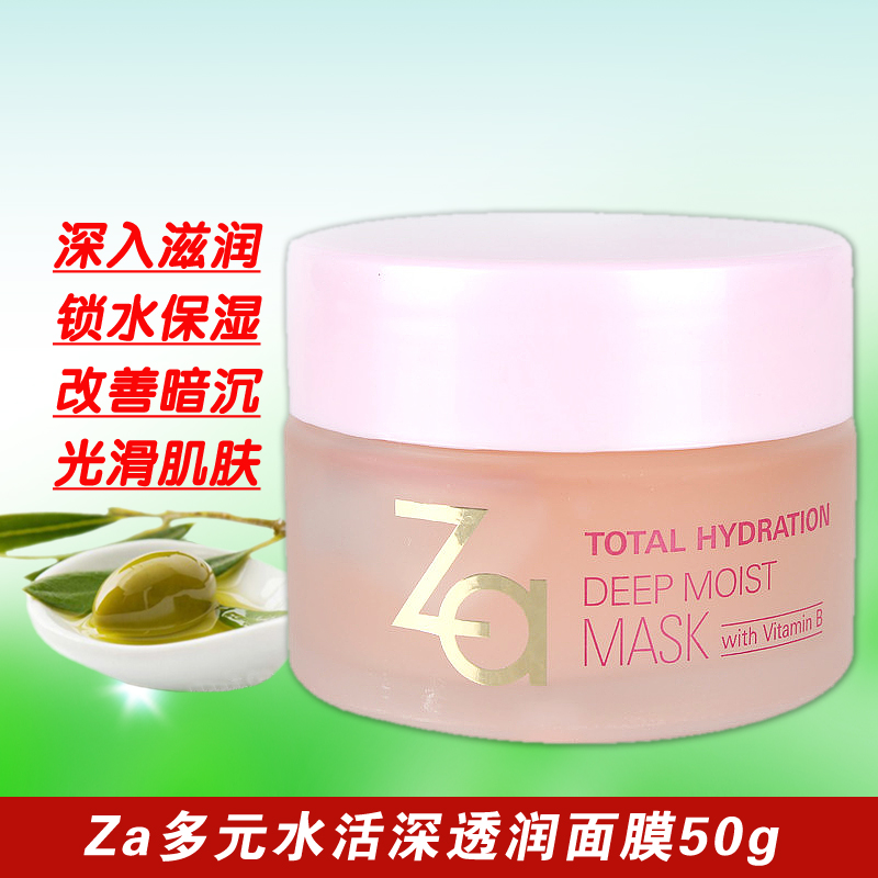 Za/姬芮多元水活深透润面膜50g保湿补水锁水睡眠面膜 专柜正品