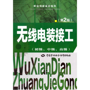 无线电装接工（初级、中级、高级）（第2版）——职业技能鉴定指导