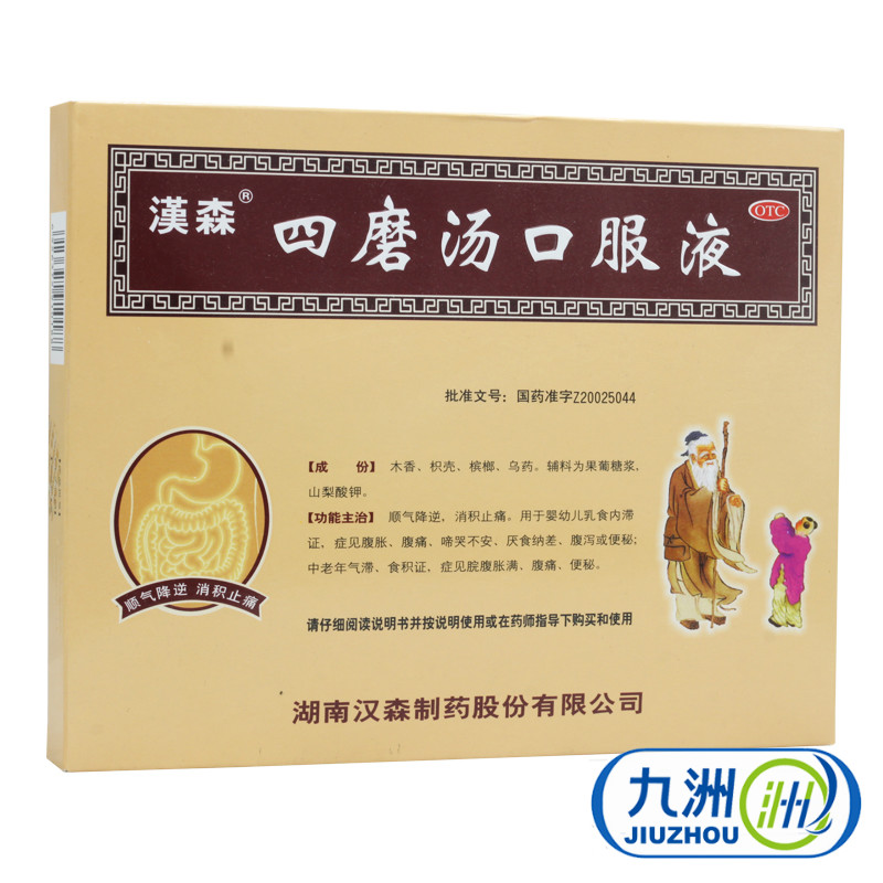 买就送】汉森 四磨汤口服液 12支 消化不良便秘腹泻胀痛厌食 包邮