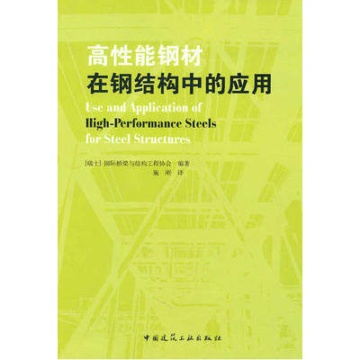 高性能钢材在钢结构中的应用