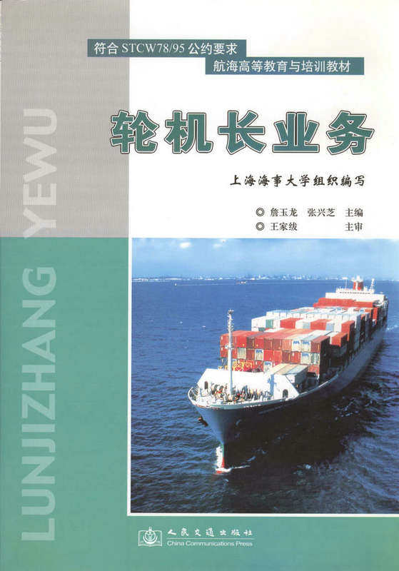 轮机长业务