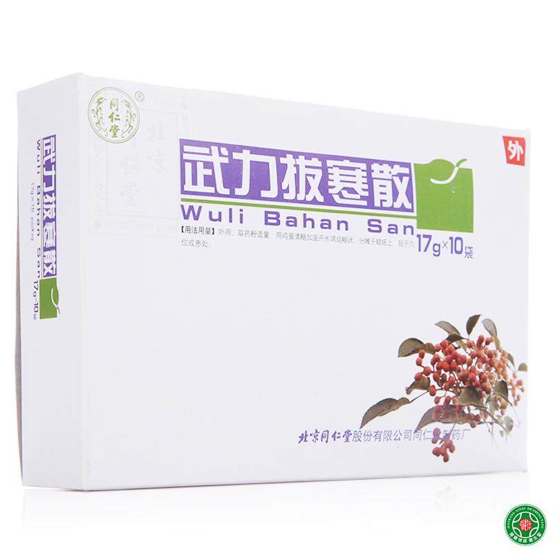 同仁堂 武力拔寒散 17g*10袋/盒