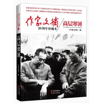 作家文摘20周年珍藏本·高层寒暑（精装版）/《作家文摘》/现代出版社
