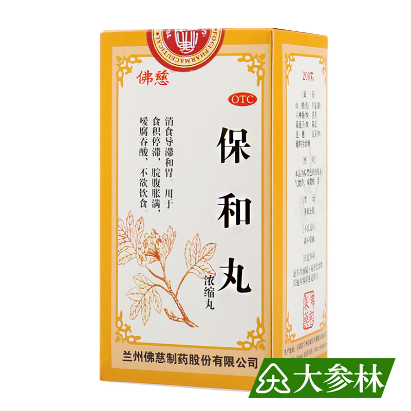 佛慈 保和丸（浓缩丸） 200丸 消食导滞和胃 脘腹胀痛 不欲饮食