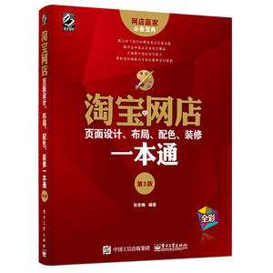 淘宝网店页面设计、布局、配色、装修一本通（第3版）