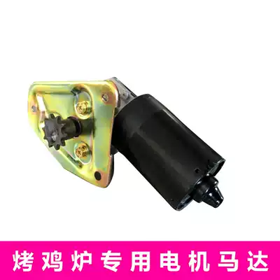 Rock grilled chicken stove Charcoal grilled chicken car Automatic rotating grilled chicken box special accessories Motor motor motor