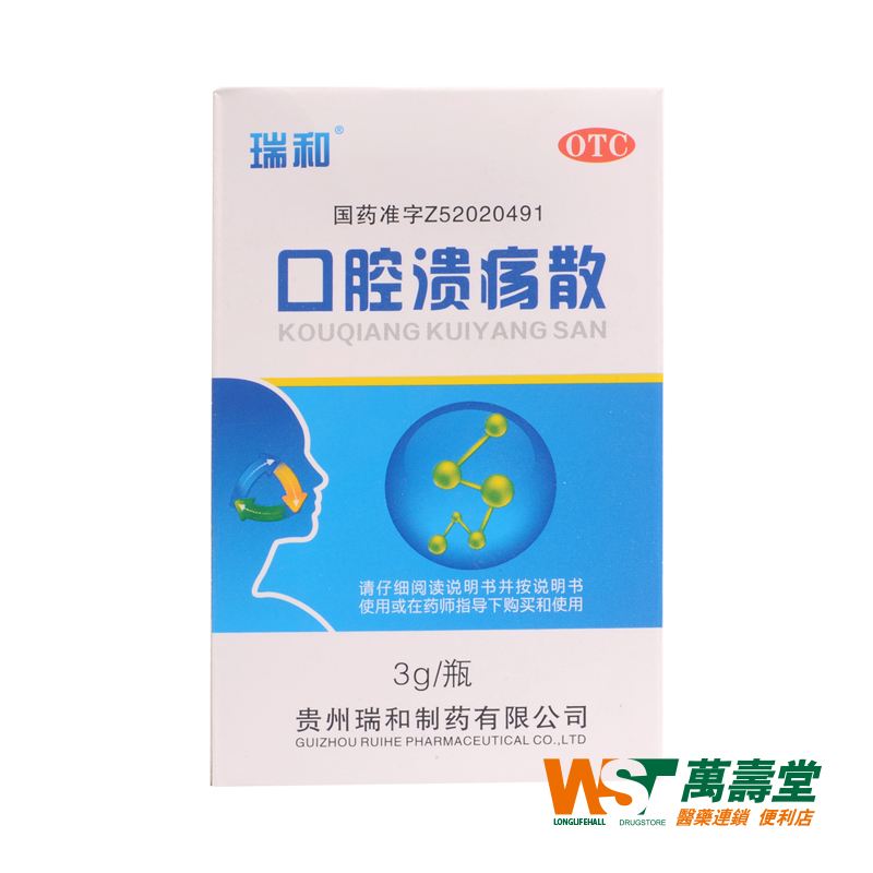 瑞和 口腔溃疡散 3g*1瓶/盒 口舌生疮 黏膜破溃 复发性口疮