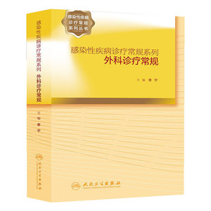 感染性疾病诊疗常规系列·外科诊疗常规