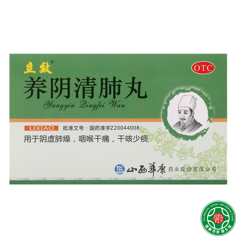 立效养阴清肺丸6g6袋养阴润燥清肺利咽阴虚肺燥咽喉干痛干咳包邮