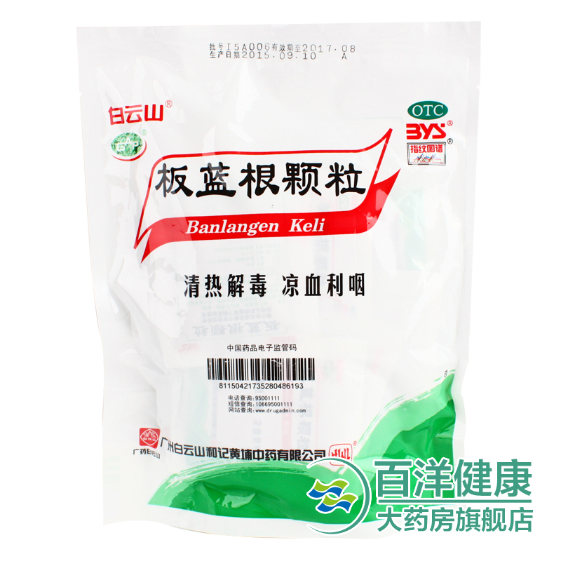 【包邮】白云山板蓝根颗粒10g*20袋板蓝根冲剂清热解毒喉咙痛