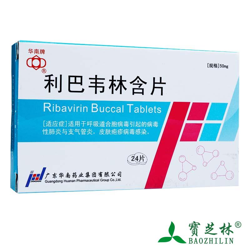 华南牌 利巴韦林含片 50mg*24片/盒