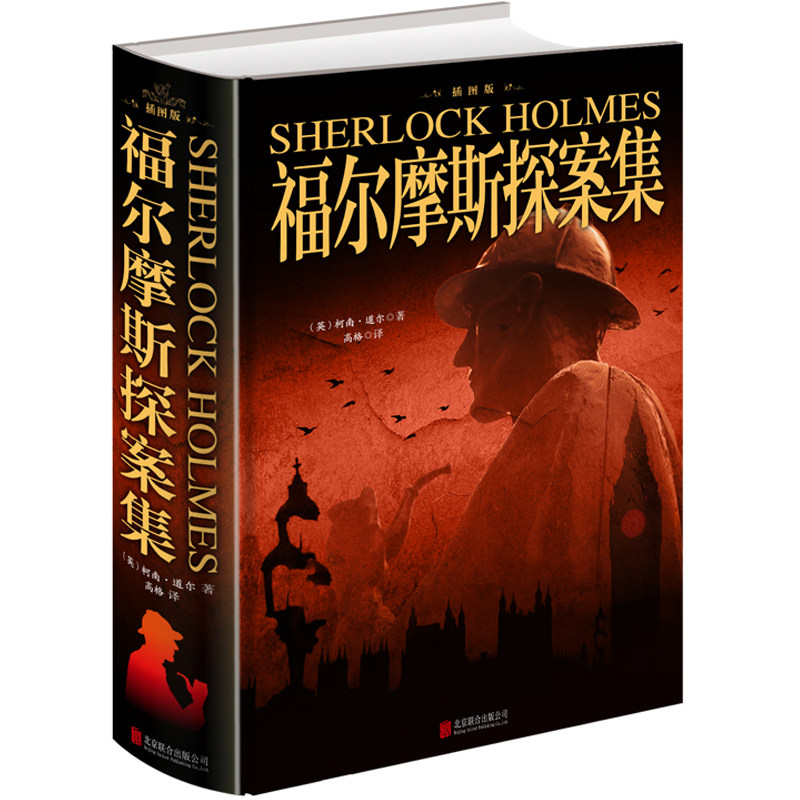 【当天发货】正版包邮 福尔摩斯探案集（原始版本译） 精装插图珍藏版 柯南道尔经典侦探小说大全集 青少年中小学生儿童通读版图书