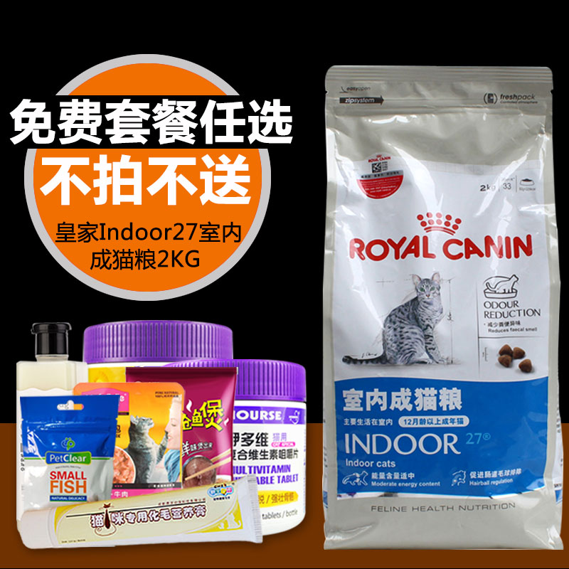 多省包邮 宠物猫粮 法国皇家正品成猫粮 室内成猫粮i27 猫主粮2kg