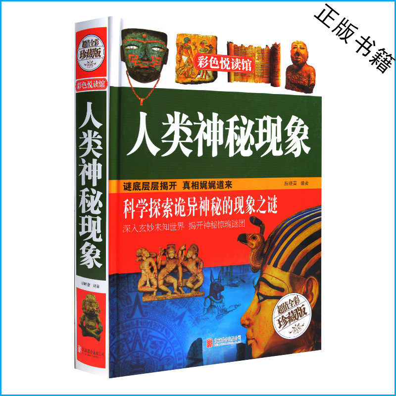 人类神秘现象（超值全彩珍藏版）科学探索惊魂谜团 世界著名建筑金字塔太阳门之谜等 中学生课外书高中生课外读物 成人书籍 正版