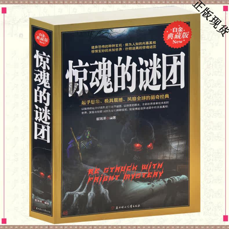 惊魂的谜团 科普书籍 悬疑经典 惊悚恐怖 推科幻玄 幻侦探小说 外国世界 历史文学 经典名著青少年课外读物10-12-15岁 高中礼物