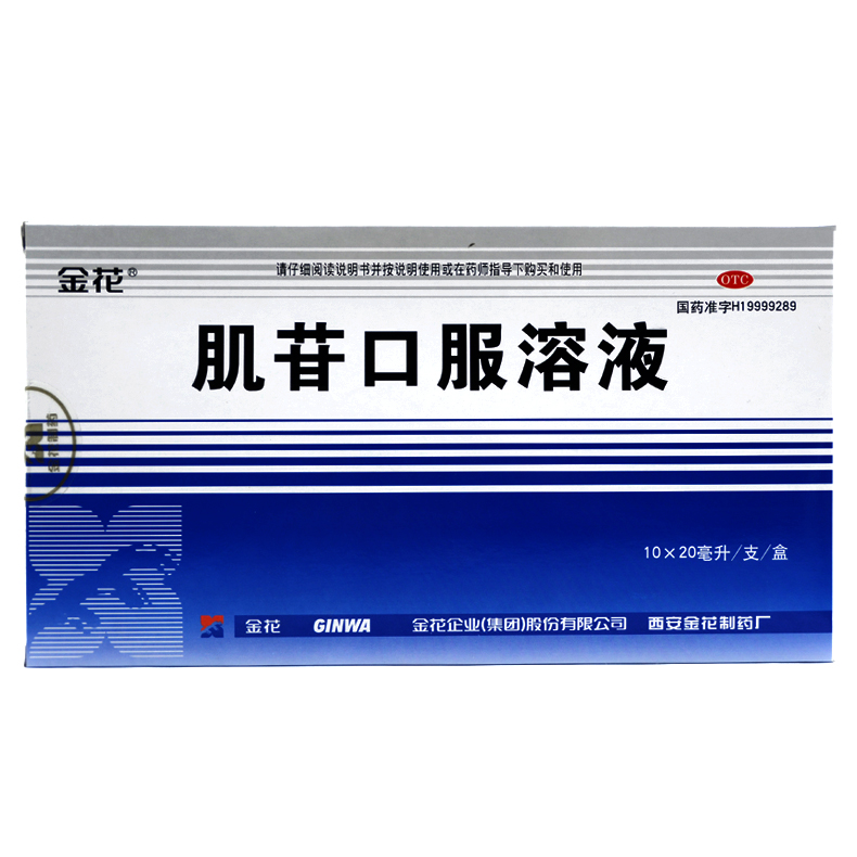包邮金花 肌苷口服溶液 20ml*10支 急慢性肝炎的辅助治疗
