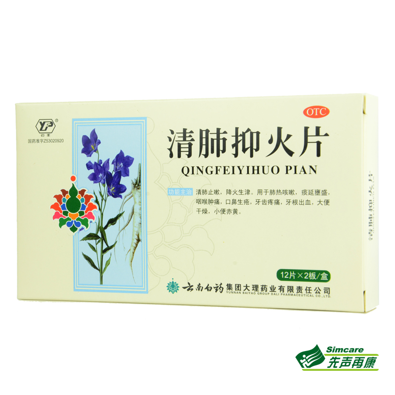 云南白药 清肺抑火片 24片 清肺止嗽 降火生津肺热咳嗽咽喉肿痛4