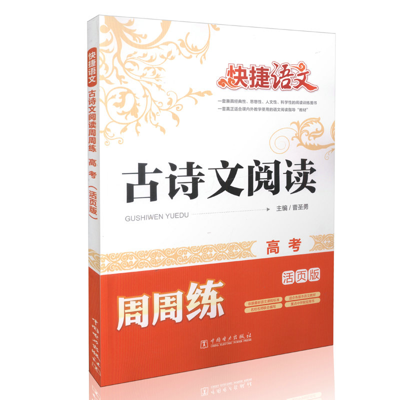 快捷语文  古诗文阅读周周练  高考（活页版）