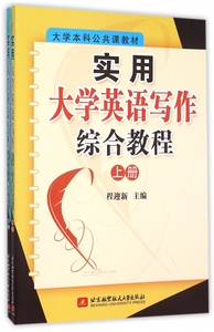 实用大学英语写作综合教程(上下大学本科公共课教材)