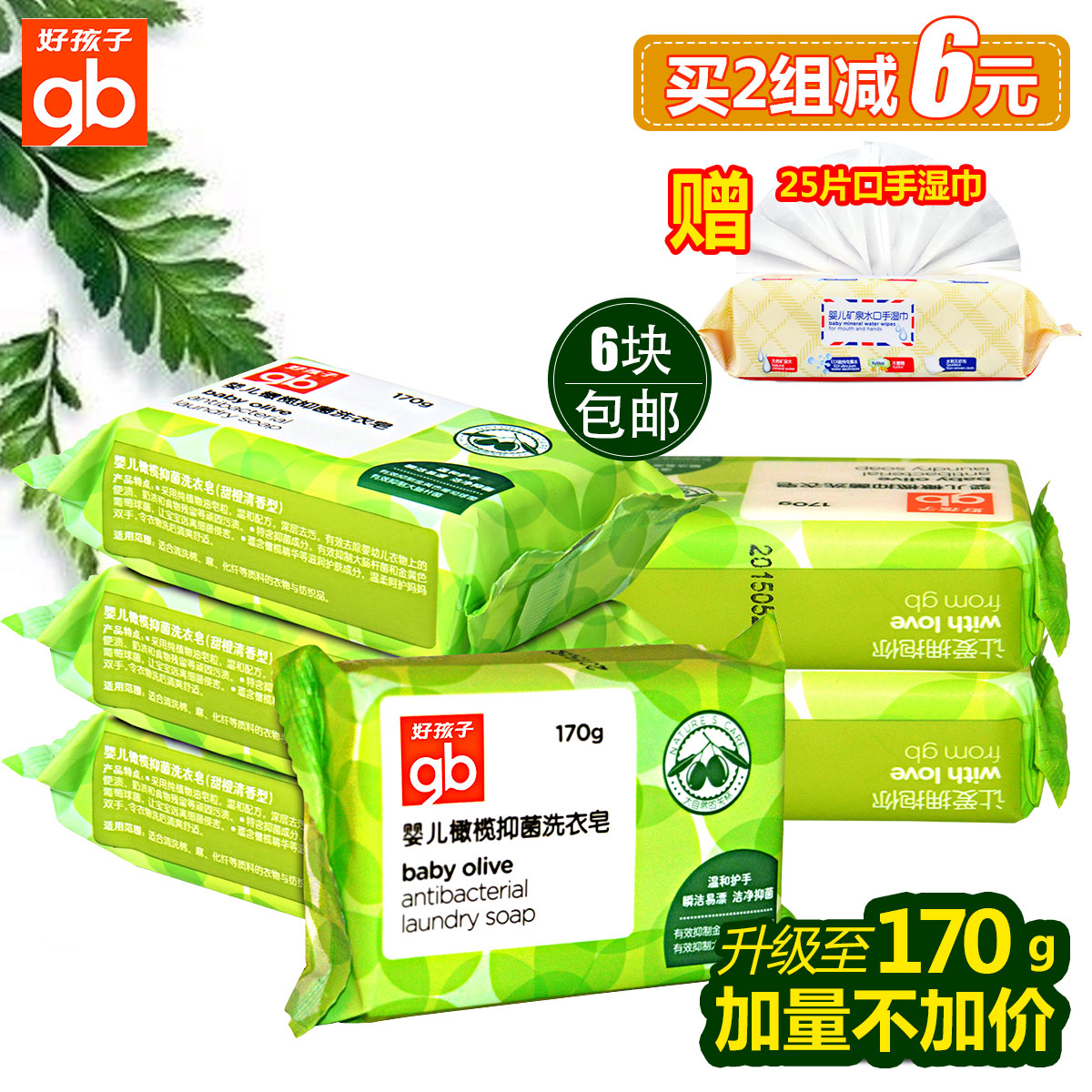 好孩子婴儿洗衣皂橄榄抑菌BB皂 宝宝抑菌洗衣皂170g 6块包邮