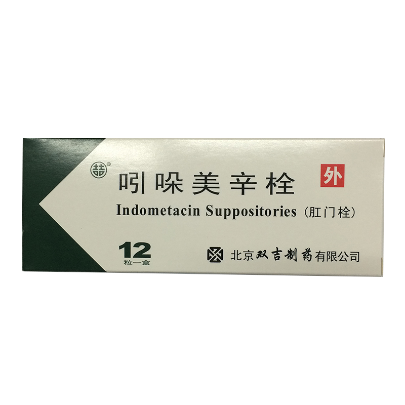 双吉 吲哚美辛栓 100mg*12粒/盒