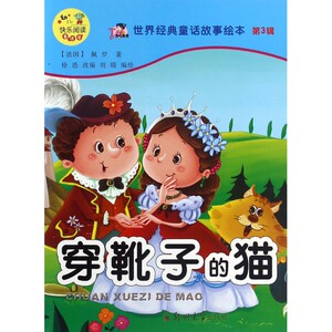 穿靴子的猫/世界经典童话故事绘本 博库网