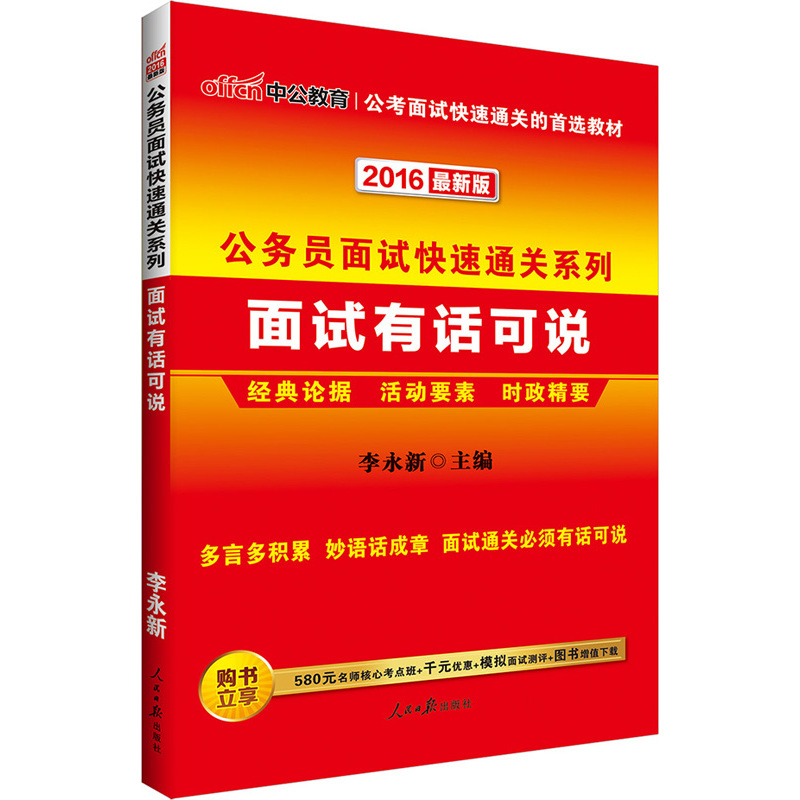 2016最新版面试有话可说-公务员面试快速通关系列 正版图书 李永新