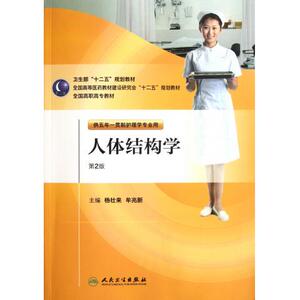 人体结构学(附光盘供五年一贯制护理学专业用第2版全国高职高专教材)
