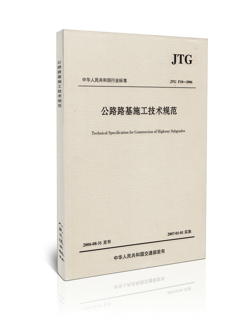 JTG F10-2006 公路路基施工技术规范