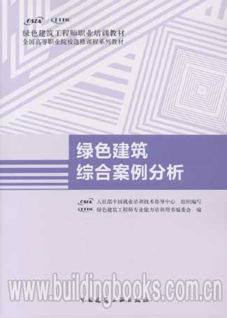 绿色建筑工程师职业培训教材:绿色建筑综合案例分析