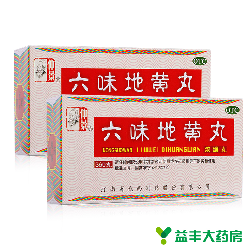 2+2盒】仲景牌六味地黄丸 360粒 浓缩丸 六位中药品肾虚肾亏促销