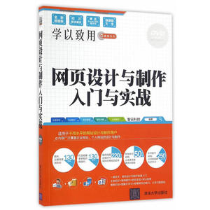 网页设计与制作入门与实战