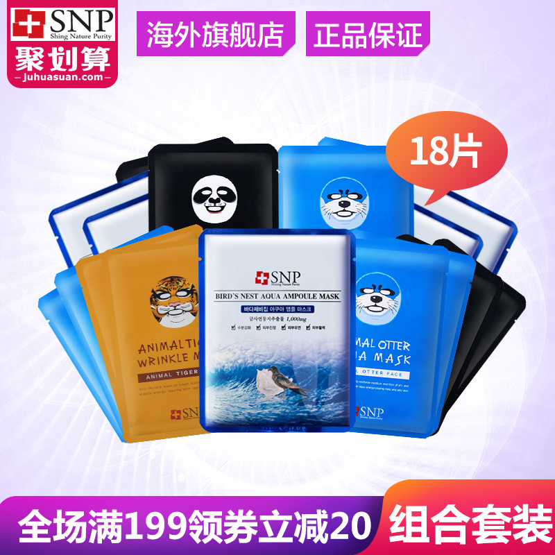 韩国SNP/爱神菲 限量套装水润嫩白面膜组合18片护肤面膜贴套装