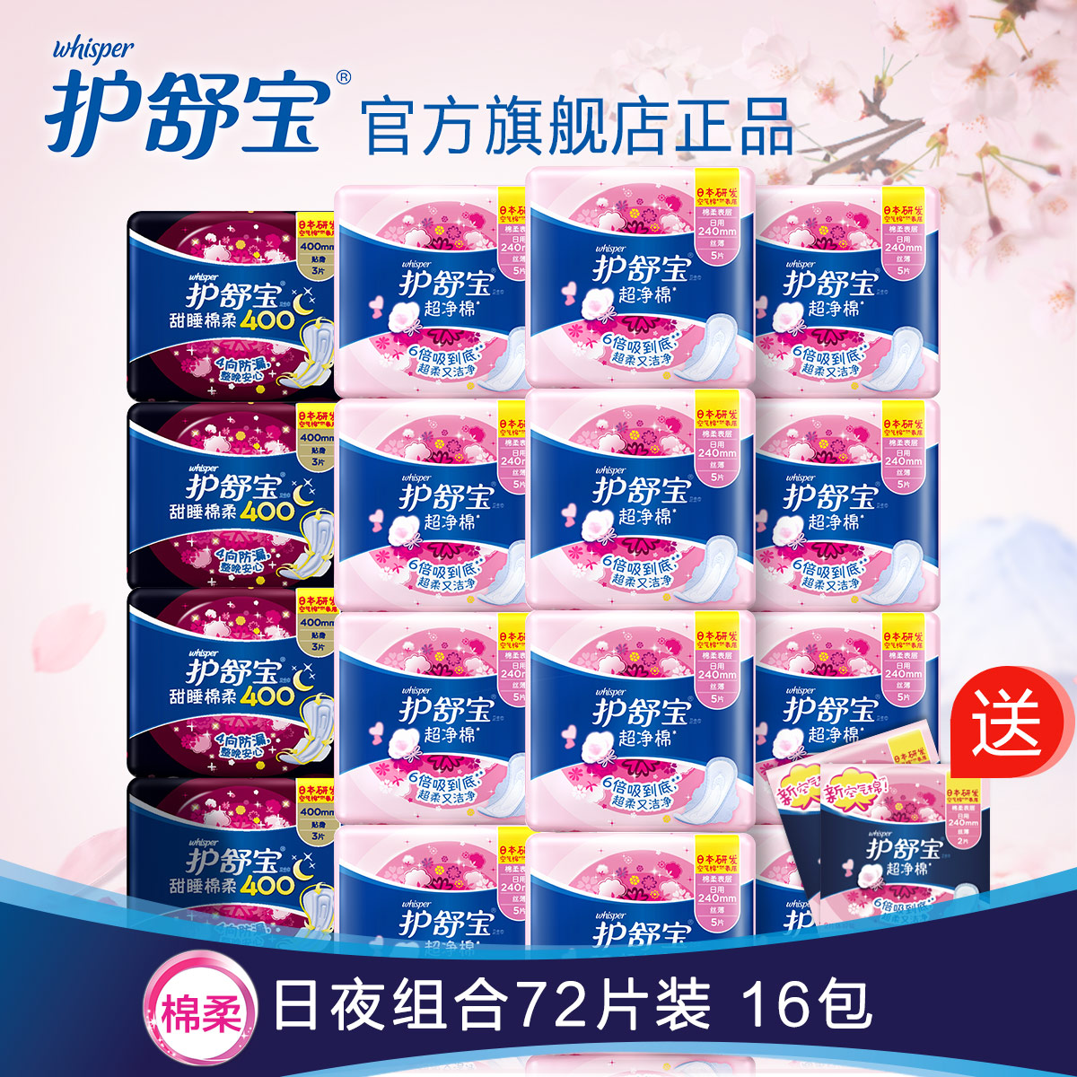 护舒宝爆款卫生巾包邮超净棉丝薄棉柔日超长夜共16包加送2包