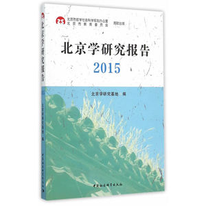 北京学研究报告