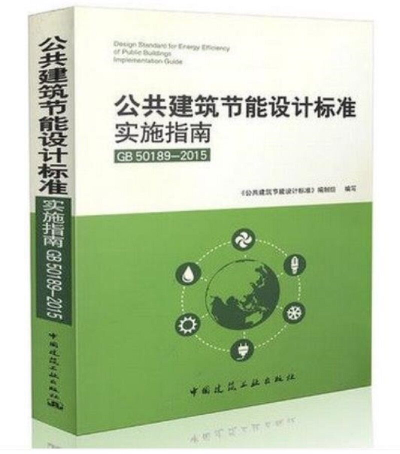 GB50189-2015 公共建筑节能设计标准实施指南 公共建筑节能设计标准与 GB 50189-2015 配套使用 公共建筑节能设计标准编制组编写