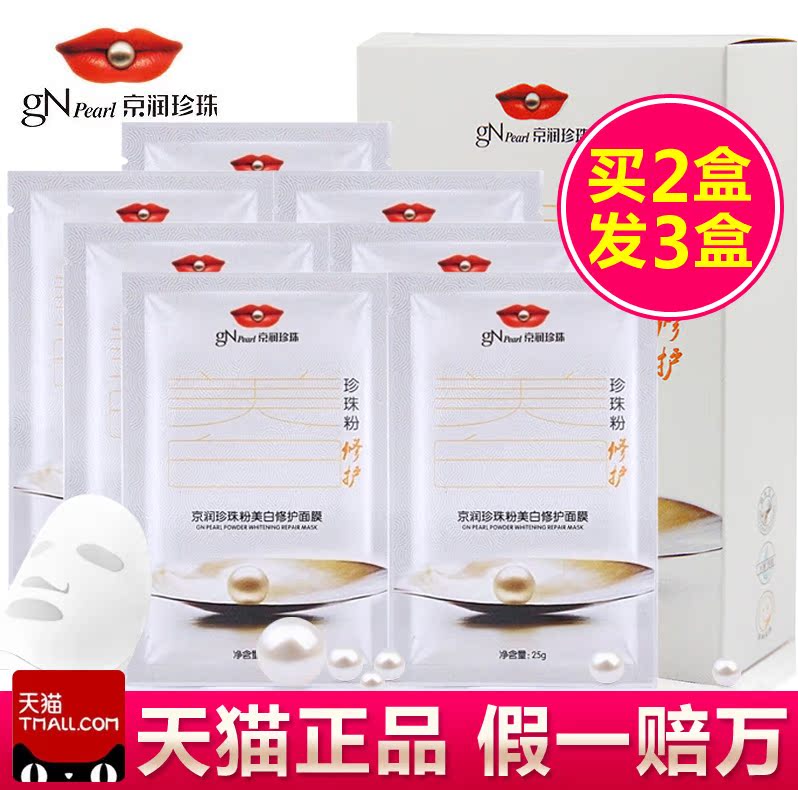 正品京润珍珠粉美白修护面膜贴25g*7片舒缓补水保湿化妆品