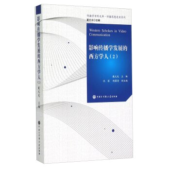 传播学百科文库·传播思想史论系列：影响传播学发展的西方学人（2）/戴元光/中国大百科全书出版社
