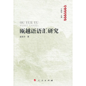 瓯越语语汇研究—越文化研究丛书