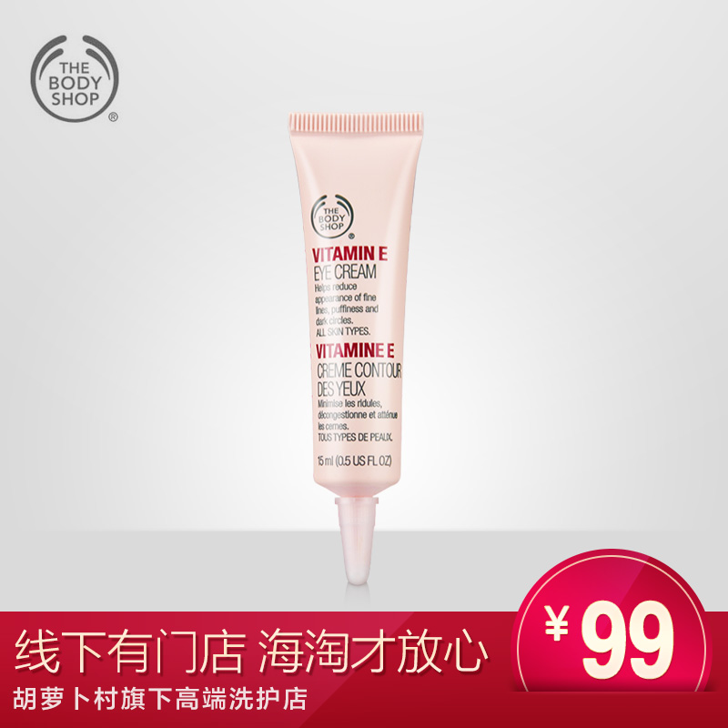 美体小铺The Body Shop维他命VE眼霜15ml 保湿祛黑眼圈细纹眼袋