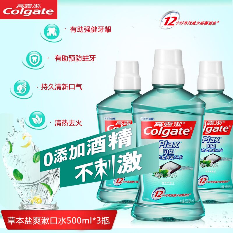 高露洁贝齿草本盐爽漱口水500ml*3瓶  多省包邮