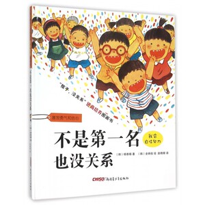 不是***名也没关系(精)/孩子没关系逆商培养图画书