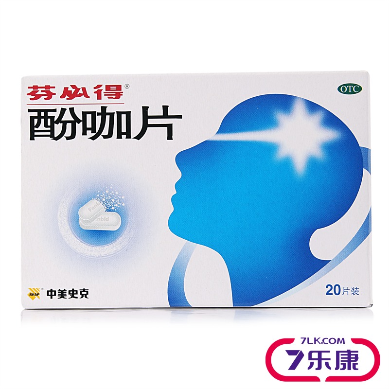芬必得 酚咖片 20片 中美史克 感冒发热 头痛 牙痛 痛经 关节痛